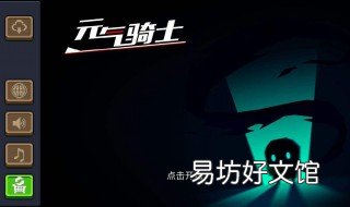 元气骑士苹果存档位置 苹果手机怎么把元气骑士存档移植