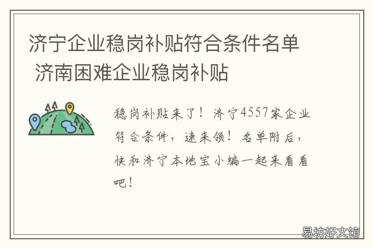 济宁企业稳岗补贴符合条件名单 济南稳岗补贴申请条件