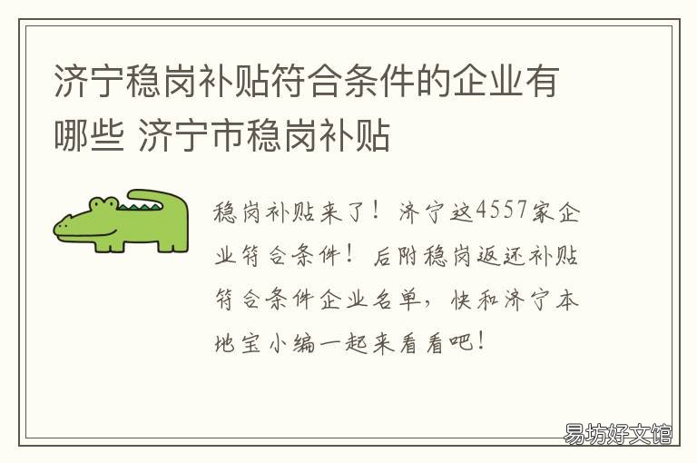 济宁稳岗补贴符合条件的企业有哪些 济宁市稳岗补贴