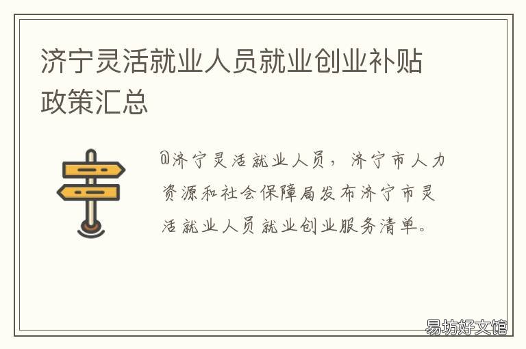 济宁灵活就业人员就业创业补贴政策汇总 济宁关于灵活就业补贴的政策