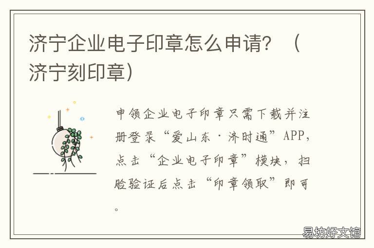 济宁企业电子印章怎么申请? 企业如何申请电子印章