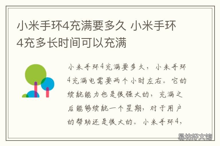 小米手环4充满要多久 小米手环4充满要多久才能开机