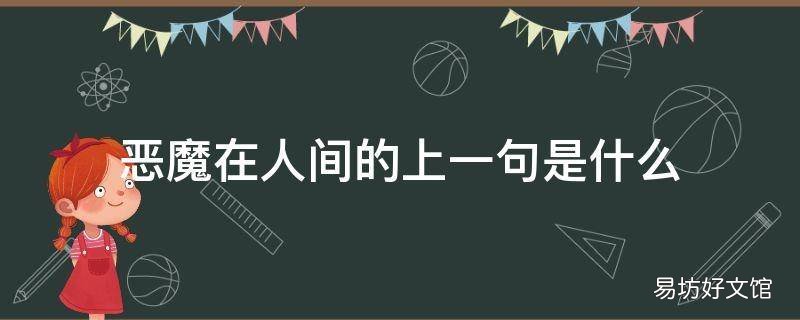 恶魔在人间的上一句是什么 人世间的恶魔