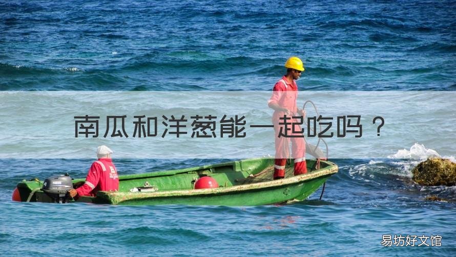 南瓜和洋葱能一起吃吗 南瓜和洋葱一起吃可以吗