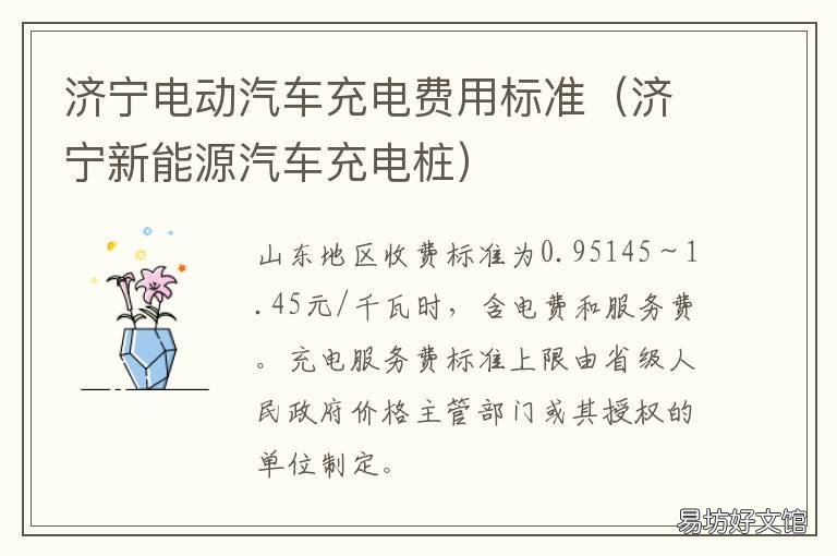 济宁电动汽车充电费用标准 山东济宁新能源汽车充电桩