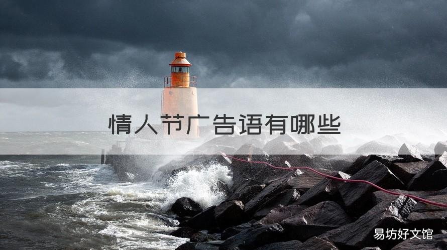 情人节广告语有哪些 情人节商业广告语大全