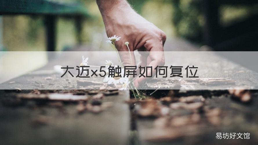 大迈x5触屏如何复位 众泰大迈x5触摸屏失灵用按键怎么操作