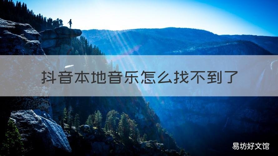 抖音本地音乐怎么找不到了 抖音里找不到本地音乐这个选项