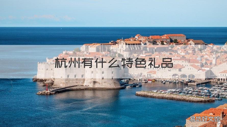 杭州有什么特色礼品 杭州有啥特色礼品