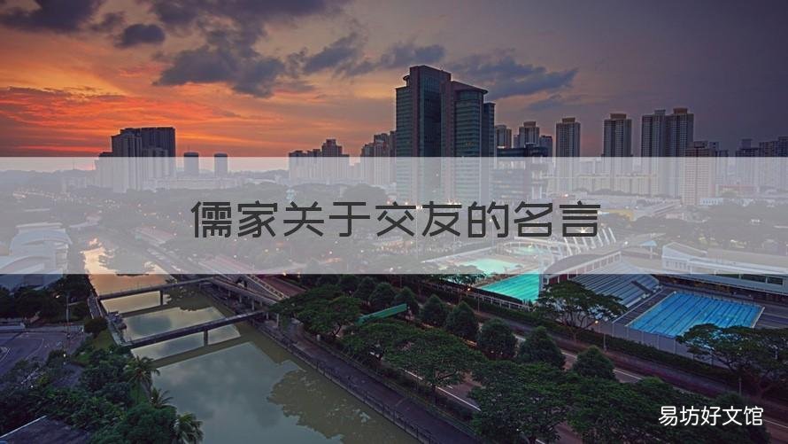 儒家关于交友的名言 古文交友的名言名句