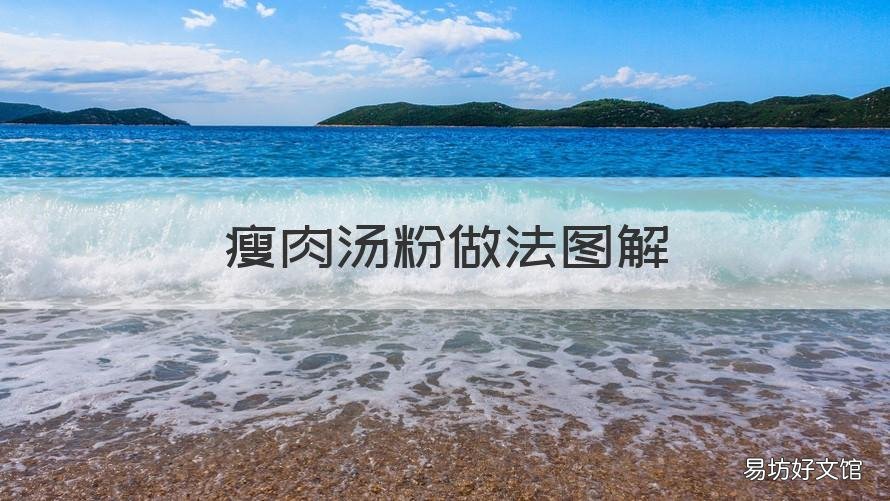 瘦肉汤粉做法图解 瘦肉粉汤的做法大全