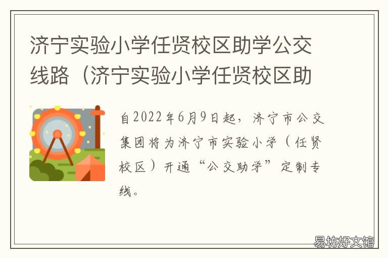 济宁实验小学任贤校区助学公交线路 济宁市实验小学任贤校区开始招生了吗