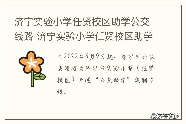 济宁实验小学任贤校区助学公交线路 济宁市实验小学任贤校区