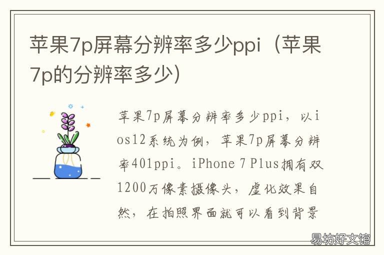 苹果7p屏幕分辨率多少ppi 苹果7P分辨率多少