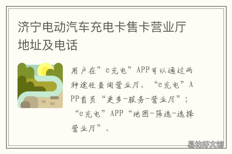 济宁电动汽车充电卡售卡营业厅地址及电话 济宁电动汽车充电卡售卡营业厅
