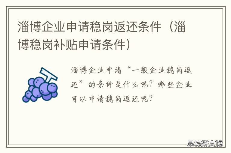 淄博企业申请稳岗返还条件 淄博企业申请稳岗返还条件要求