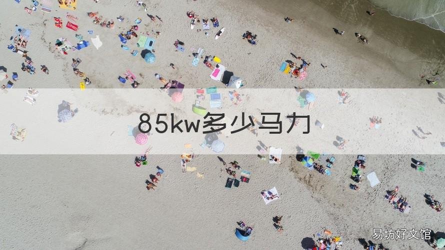 85kw多少马力 85kw等于多少马力等于多大发动机