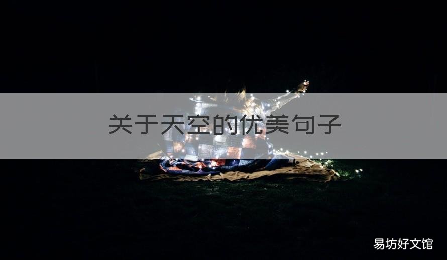 关于天空的优美句子 描写天空的句子优美的句子