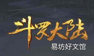 斗罗大陆等级划分介绍 斗罗大陆,等级划分