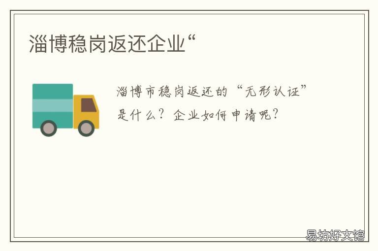 淄博稳岗返还企业“ 淄博稳岗补贴申请条件