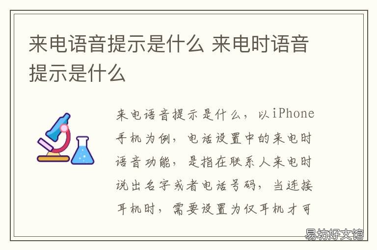 来电语音提示是什么 来电时语音提示是干嘛的
