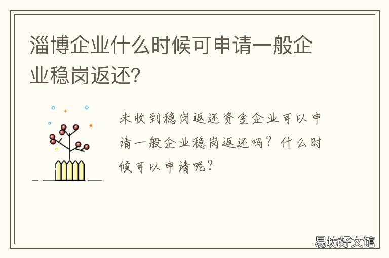 淄博企业什么时候可申请一般企业稳岗返还？ 淄博办理公司