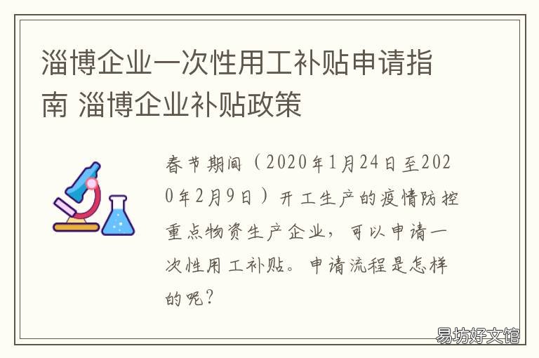 淄博企业一次性用工补贴申请指南 淄博人才生活补贴