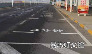 三分钟停车线怎样停车 3分钟停车线如何停