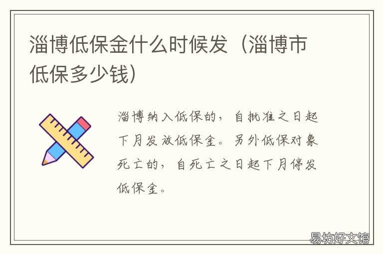 淄博低保金什么时候发 淄川低保多少钱一个月