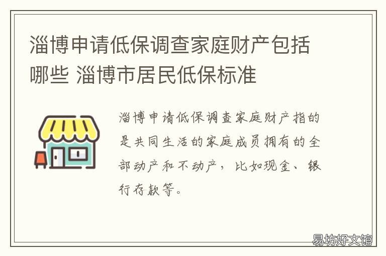淄博申请低保调查家庭财产包括哪些 淄博申请低保条件