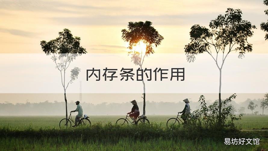 内存条的作用 电脑硬盘和内存条的作用