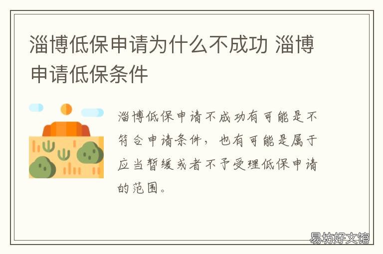 淄博低保申请为什么不成功 淄博市低保户发多少钱
