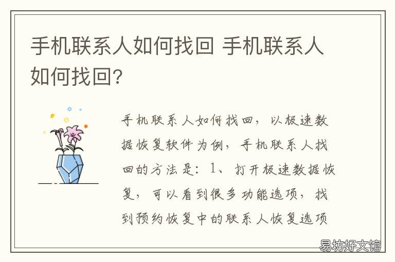 手机联系人如何找回 手机联系人如何找回?