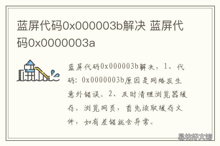 蓝屏代码0x000003b解决 出现0x0000003b蓝屏代码是什么意思