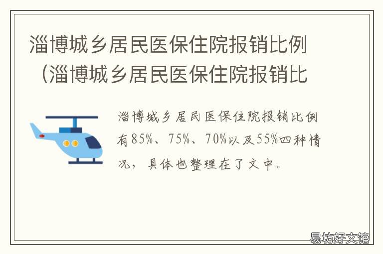 淄博城乡居民医保住院报销比例 淄博农村合作医疗住院报销比例