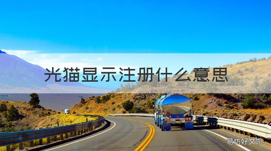 光猫显示注册什么意思 光猫显示注册是什么意思