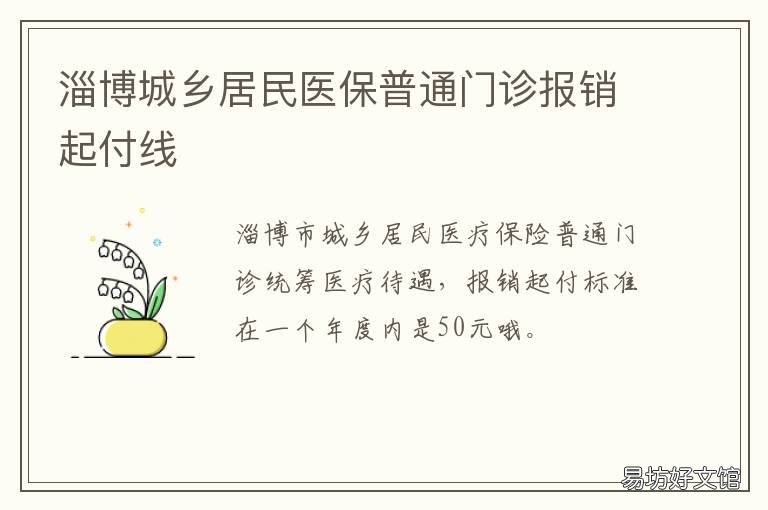 淄博城乡居民医保普通门诊报销起付线 淄博城乡居民医保门诊报销流程