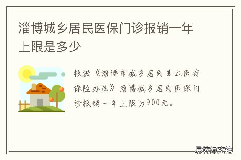 淄博城乡居民医保门诊报销一年上限是多少 淄博城镇居民医保