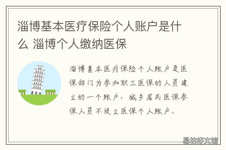 淄博基本医疗保险个人账户是什么 山东淄博城乡居民医疗保险缴费