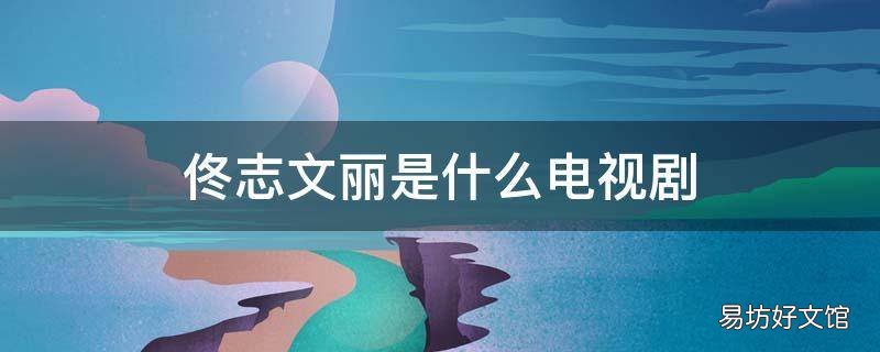 佟志文丽是什么电视剧