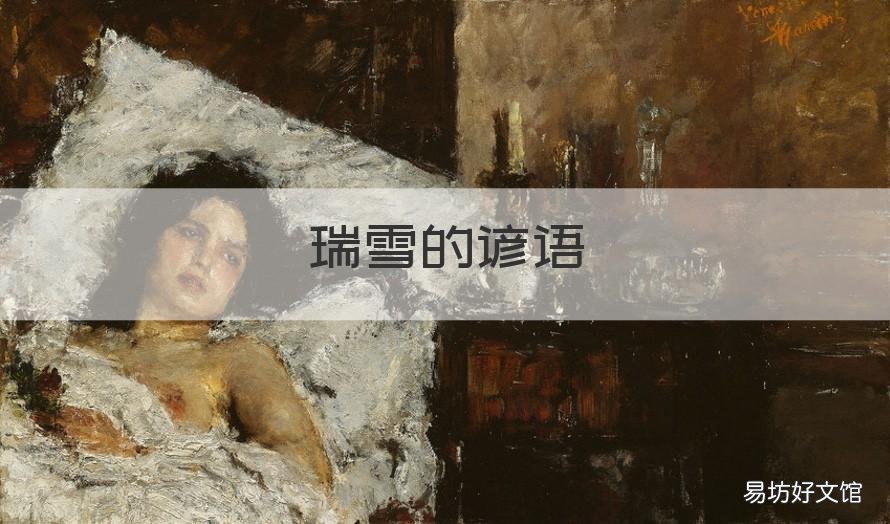 瑞雪的谚语 瑞雪的谚语有哪些