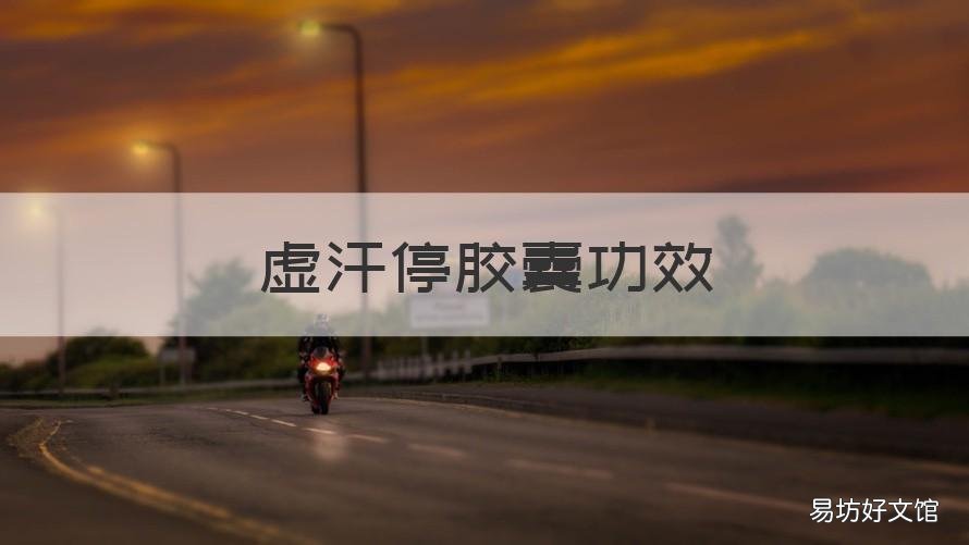 虚汗停胶囊功效 虚汗停的妙用