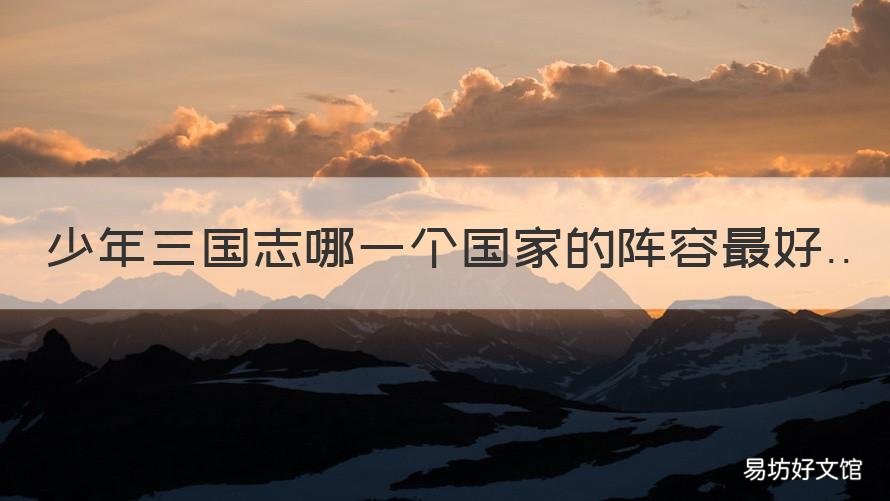 少年三国志哪一个国家的阵容最好 少年三国志哪种阵容