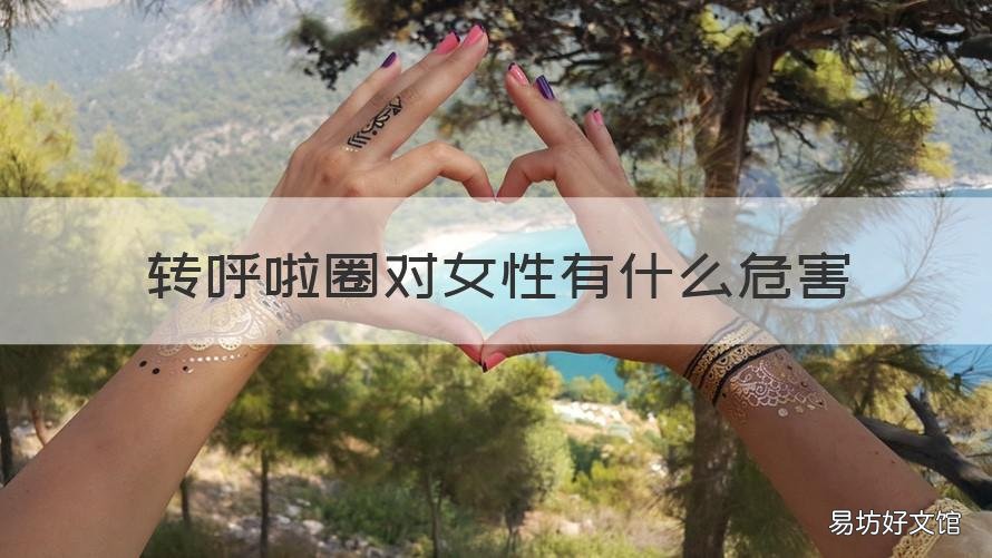 转呼啦圈对女性有什么危害 转呼啦圈对女性有危害吗
