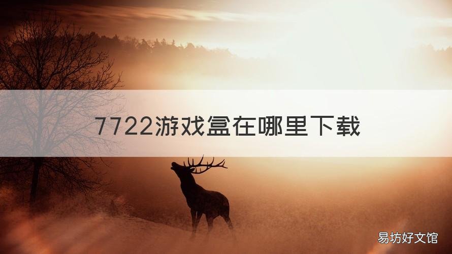7722游戏盒在哪里下载