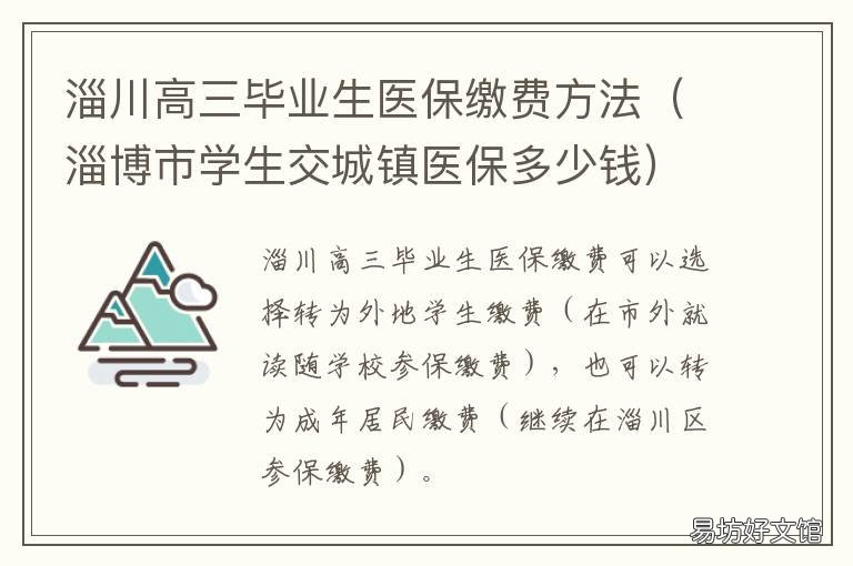 淄川高三毕业生医保缴费方法 淄博医保缴费怎么交