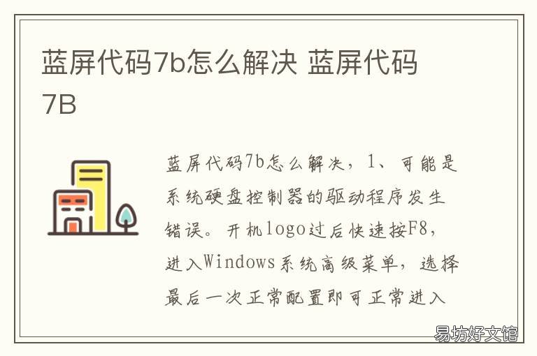 蓝屏代码7b怎么解决 蓝屏代码7b解决办法