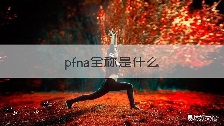 pfna全称是什么 pf是什么的简称