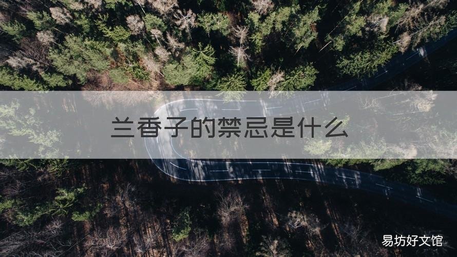 兰香子的禁忌是什么 兰香子坏处和禁忌