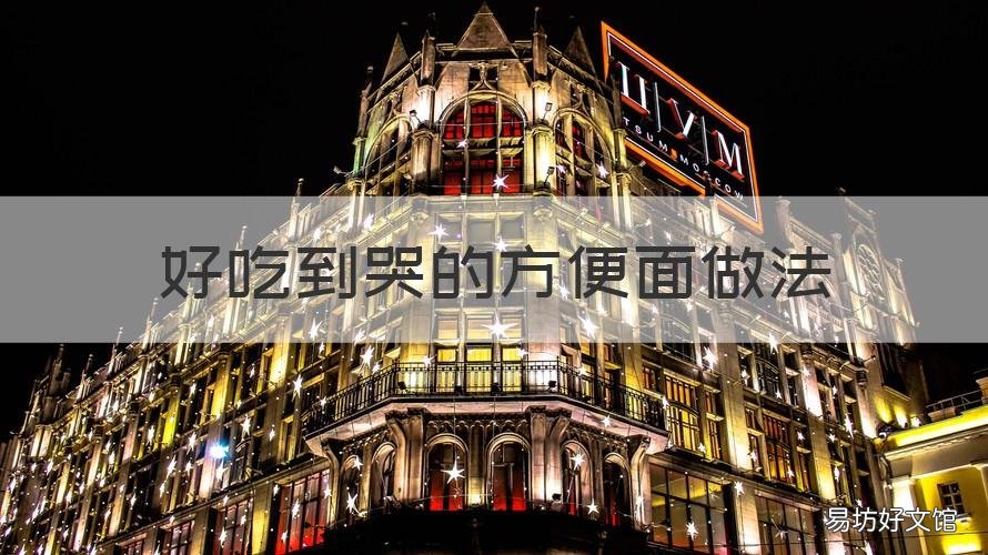 好吃到哭的方便面做法 最好吃方便面做法